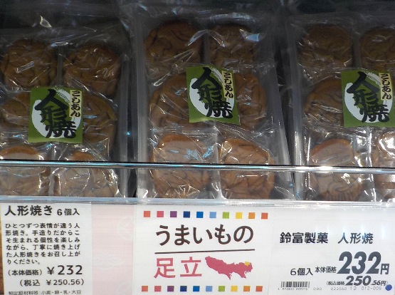 鈴富製菓（一ツ家）人形焼 : グルメ探訪と温泉
