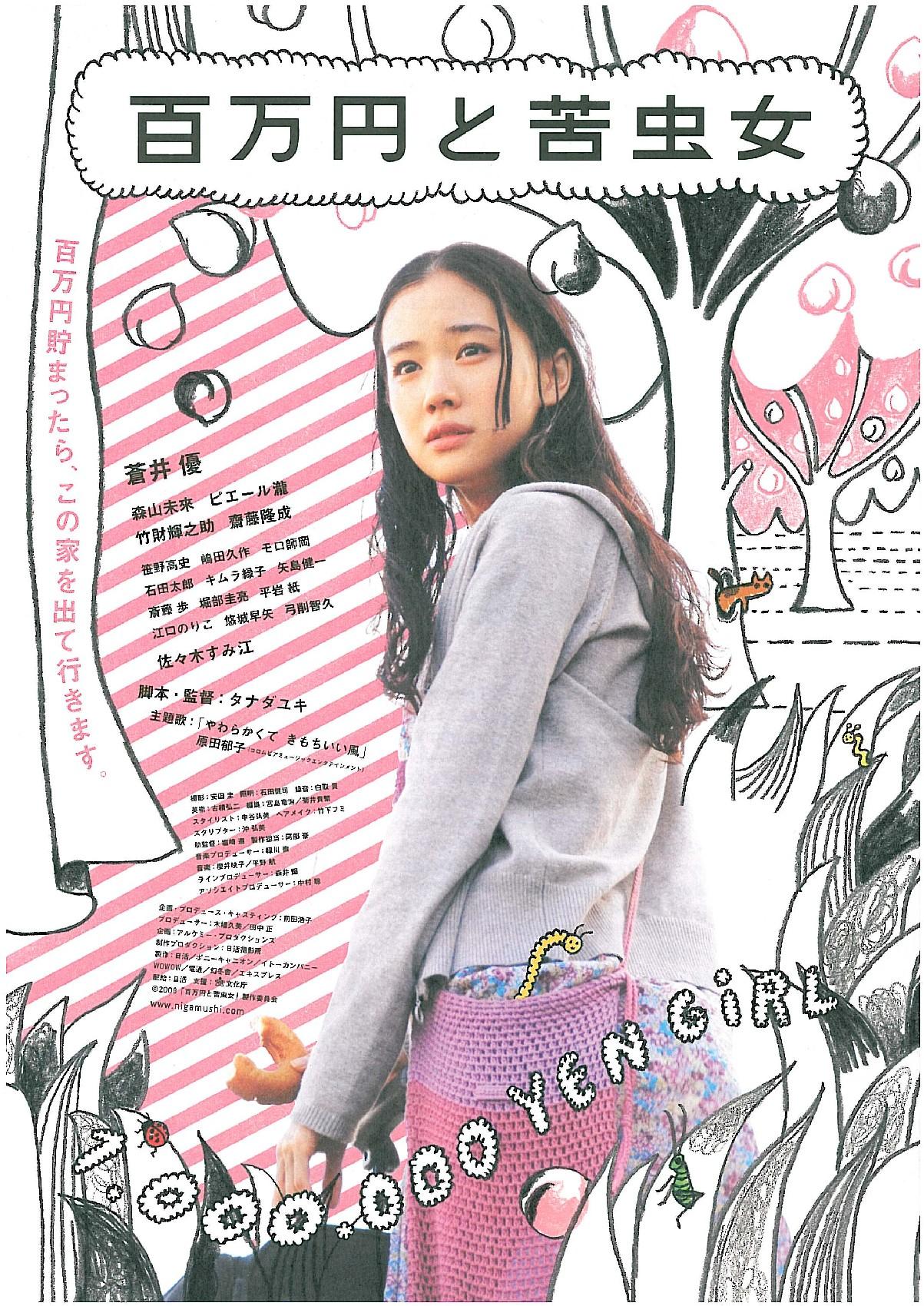 百万円と苦虫女 日本映画大好き
