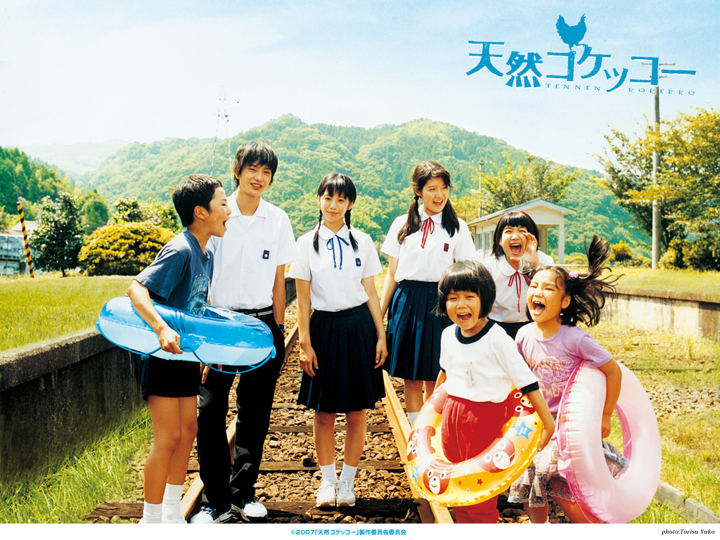 天然コケッコー 日本映画大好き