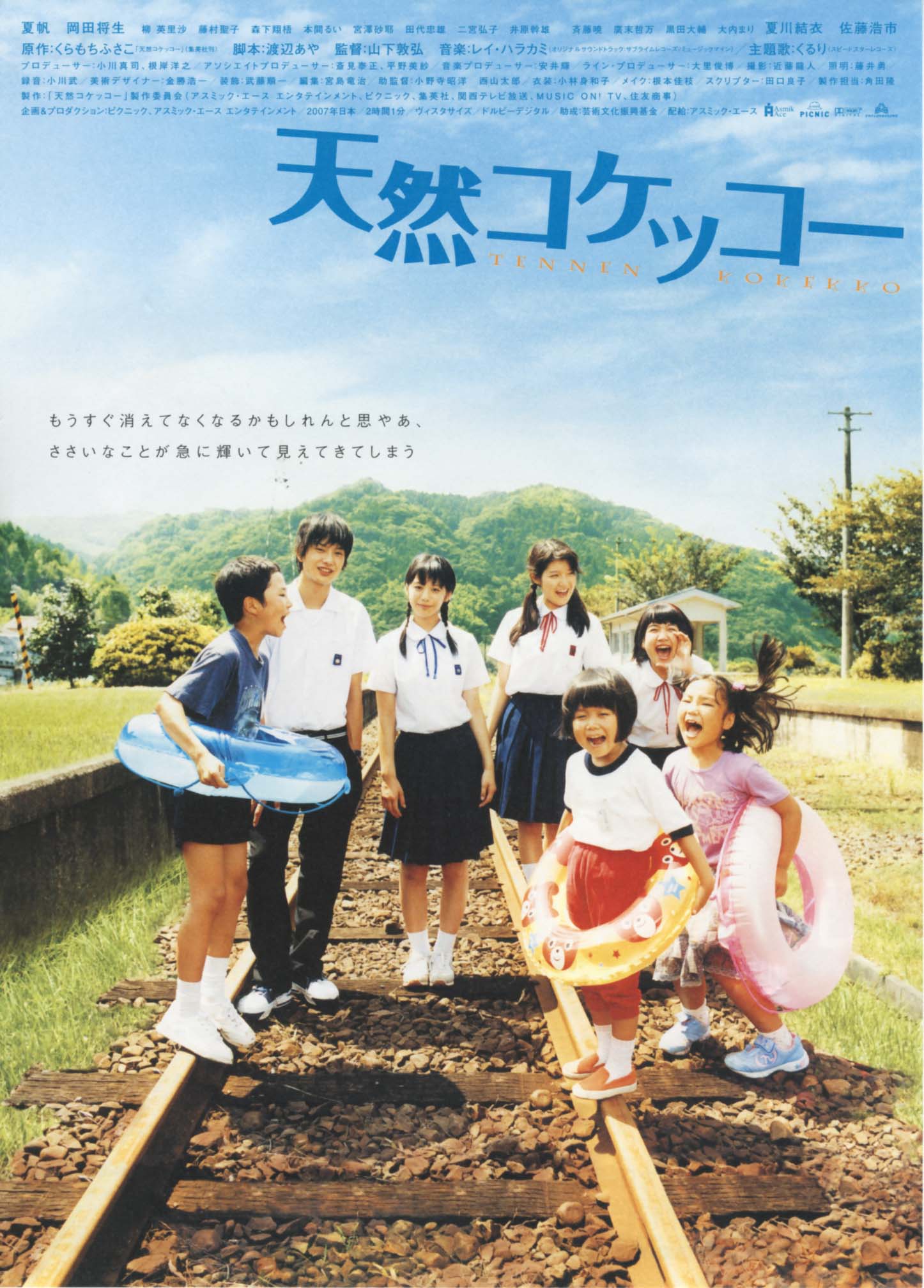 天然コケッコー 日本映画大好き 天然コケッコー 日本映画大好き