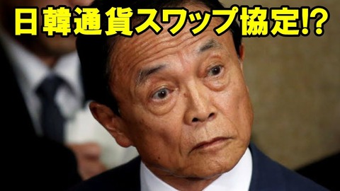 日本と「通貨スワップ」を再開したいけどできない韓国！ | はばたけ日本 - 楽天ブログ