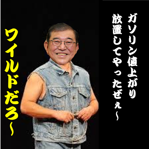 石破首相、ガソリン値上がり放置へ…？ | はばたけ日本 - 楽天ブログ