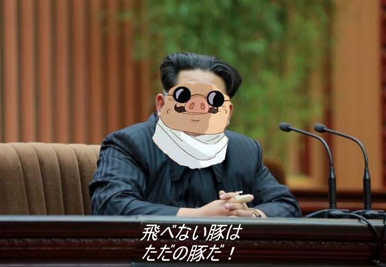 はばたけ日本 飛べない豚はただの豚 はばたけ日本 飛べない豚はただの豚