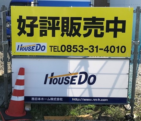 建売 設置看板拡大②