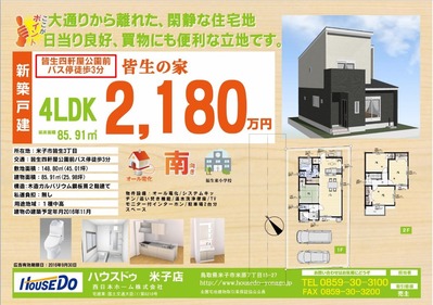 皆生建売