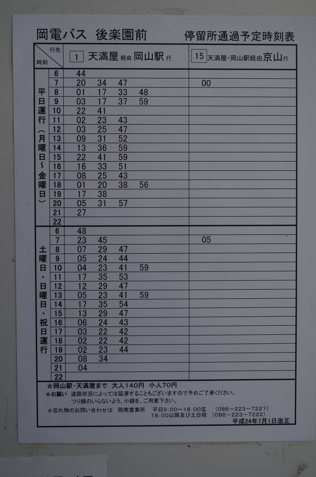 岡山後楽園のバス時刻表を写した 岡電 バス 後楽園 岡山後楽園を写そう