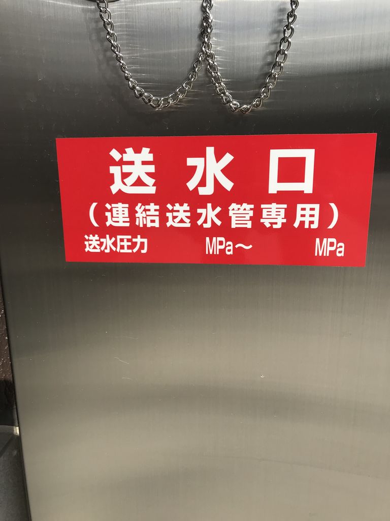 連結送水管 送水口 標識類 : 放水野郎の唄