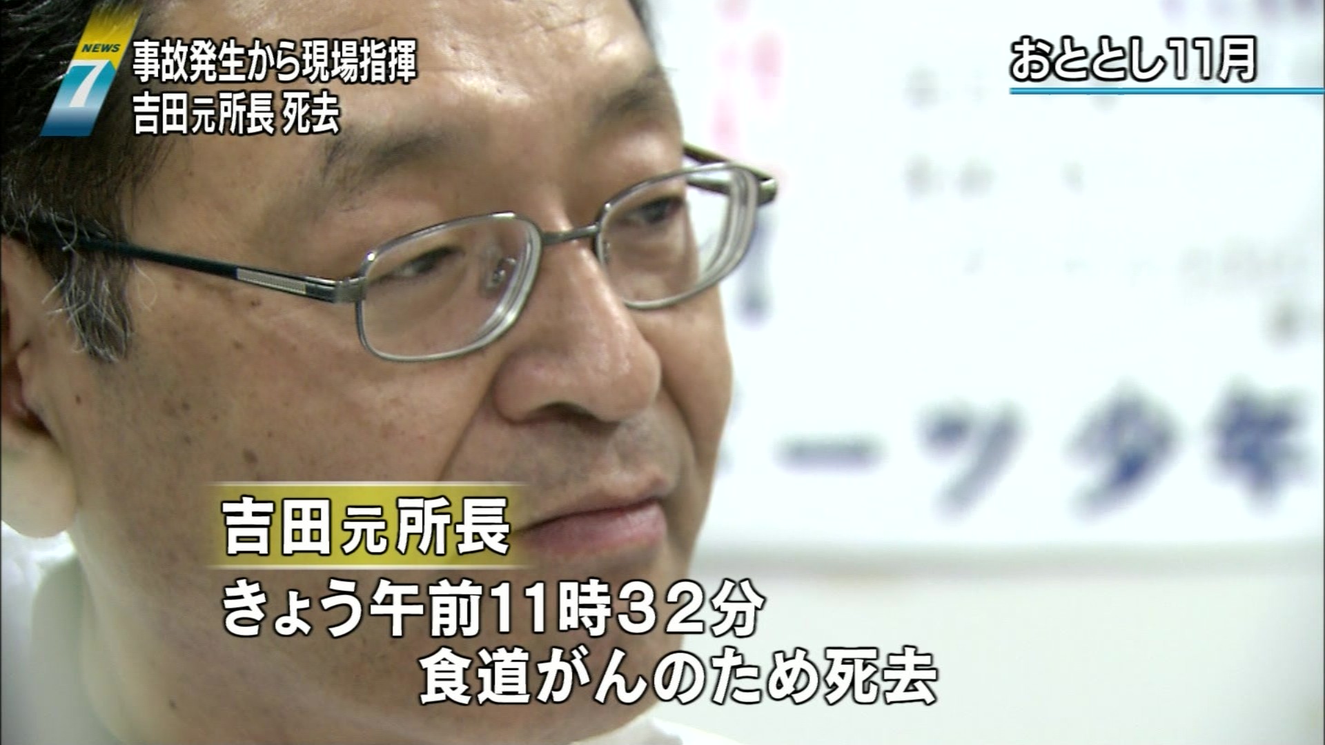 吉田昌郎福島第一原発元所長が死去 ふくいち画像ブログ 2年目3年目4年目 吉田昌郎福島第一原発元所長が死去 ふくいち画像ブログ 2年目3年目4年目