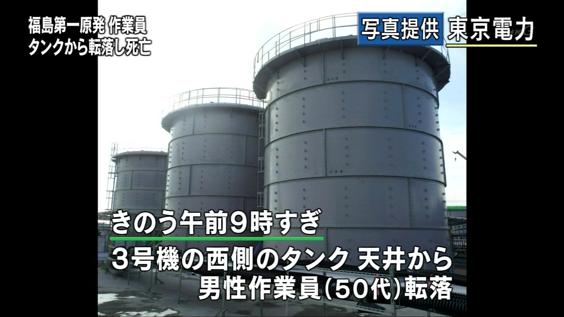 福島第一原発で作業員がタンクに転落して死亡 ふくいち画像ブログ ２年目３年目４年目