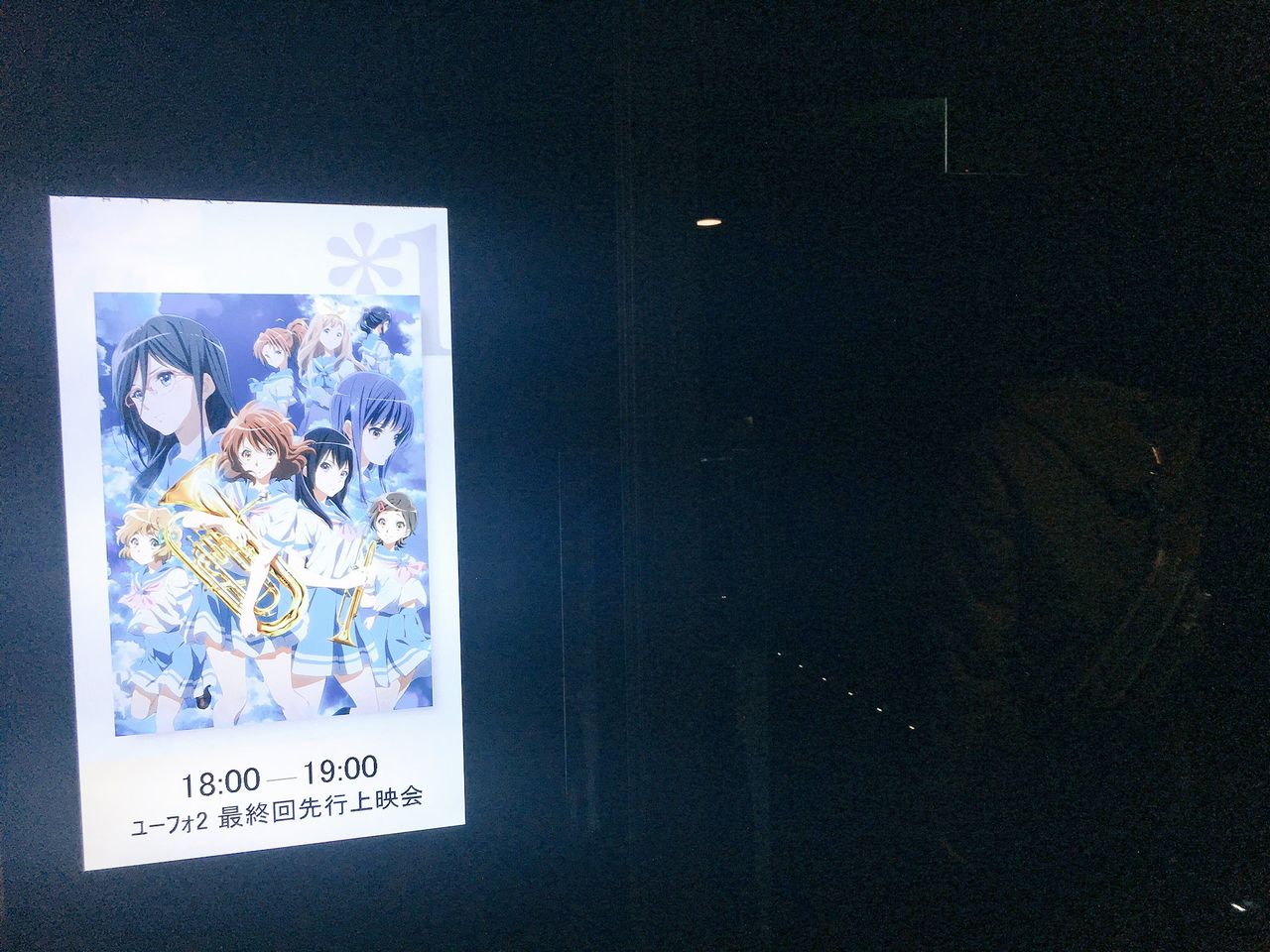フィナーレ 響け ユーフォニアム最終回上映会 舞台挨拶まとめ ホタルノヒカリ