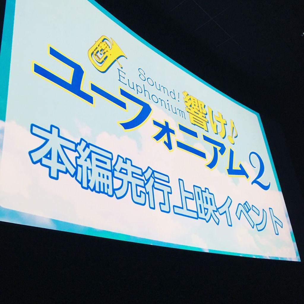 響け ユーフォニアム2 先行上映 舞台挨拶 三か月 ホタルノヒカリ 響け ユーフォニアム2 先行上映 舞台挨拶 三か月 ホタルノヒカリ