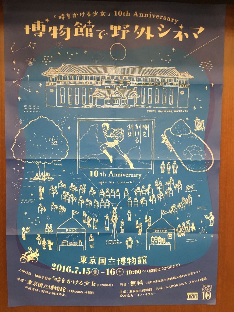 博物館で野外シネマ 時をかける少女 ホタルノヒカリ