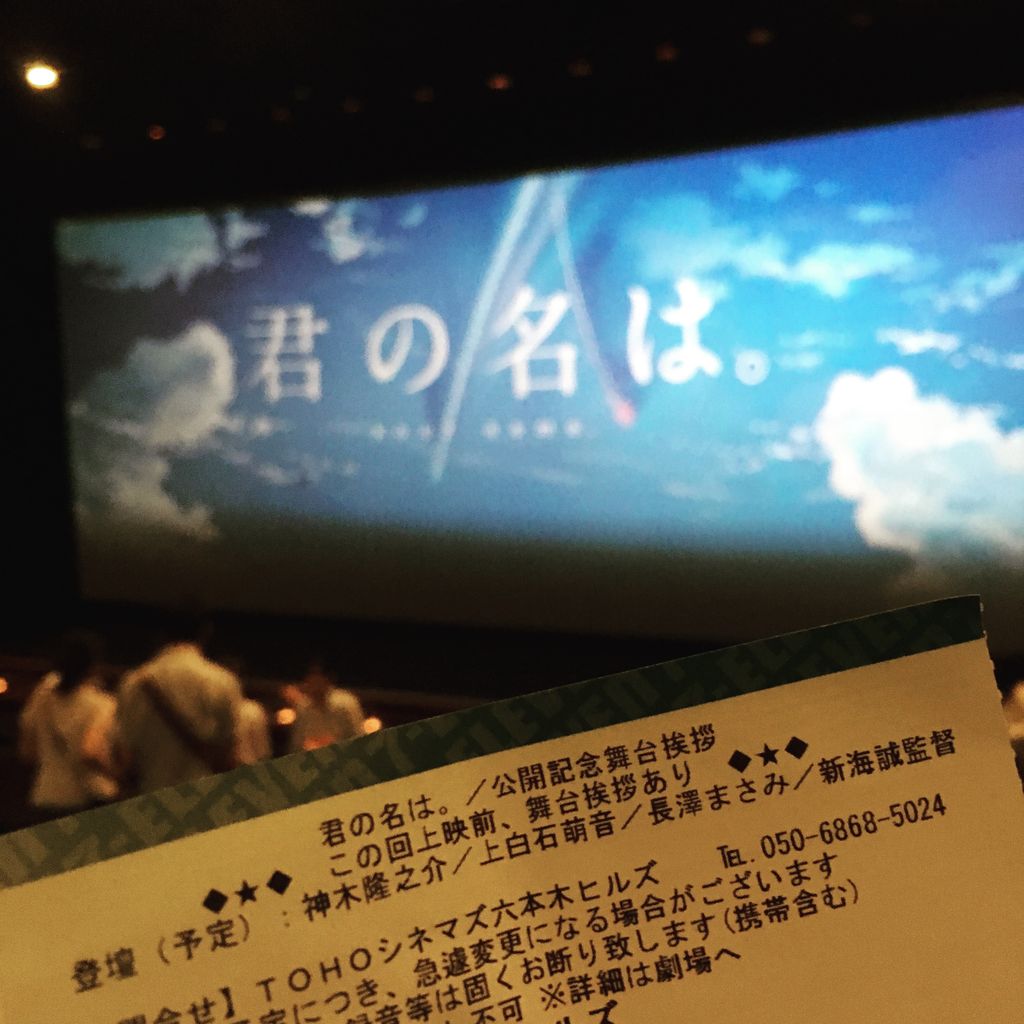 君の名は 舞台挨拶 ホタルノヒカリ