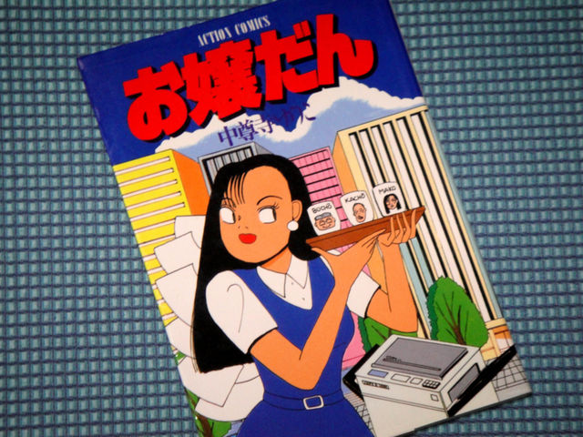 オ・ヤ・ジ オヤジギャル（中尊寺ゆつこの面影） : 不識（時不待人）