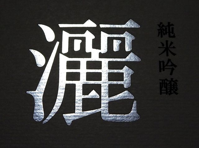 越乃寒梅 灑 不識 時不待人