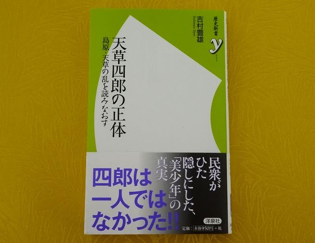 天草四郎の正体』 : 不識(時不待人) 天草四郎の正体』 : 不識(時不待人)