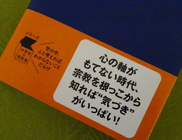 宗教ってなんだろう 不識 時不待人 宗教ってなんだろう 不識 時不待人