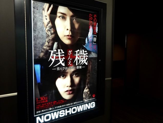 映画 残穢 住んではいけない部屋 不識 時不待人 映画 残穢 住んではいけない部屋 不識 時不待人