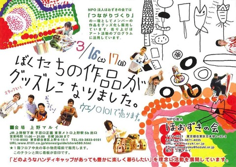 3月16日・17日「ぼくたちの作品がグッズになりました。」開催
