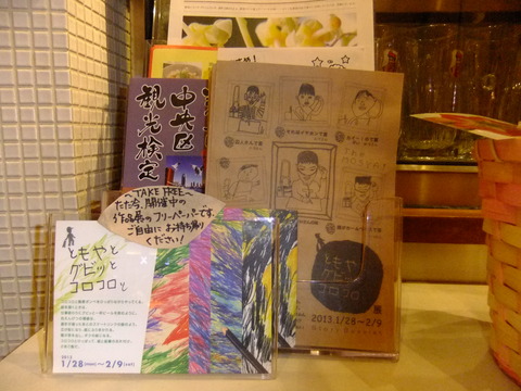 準備エピソード②【2013 1/28(mon)～2/9(sat) ほおずきの会展覧会「ともやと グビッと コロコロと」】