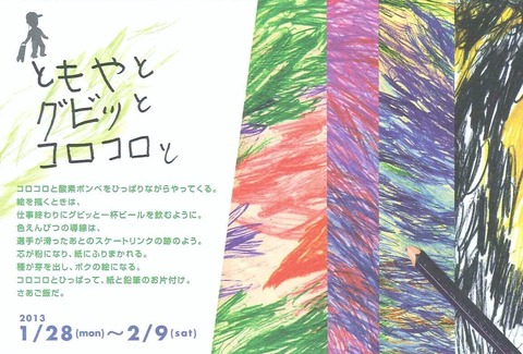 2013 1/28(mon)～2/9(sat) ほおずきの会展覧会「ともやと グビッと コロコロと」