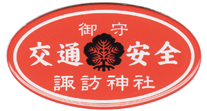 637.諏訪神社 青森市