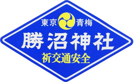 東京都 神社と寺と交通安全ステッカー