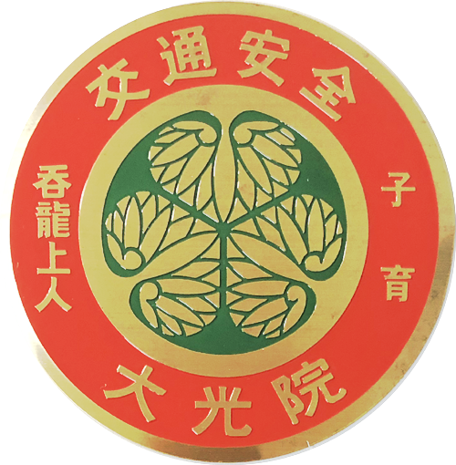 776．大光院（群馬県太田市） : 神社と寺と交通安全ステッカー