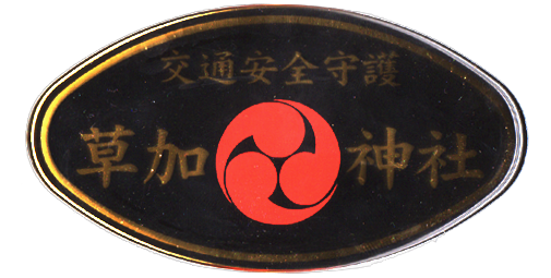 ３０２ 草加神社 埼玉県草加市 神社と寺と交通安全ステッカー