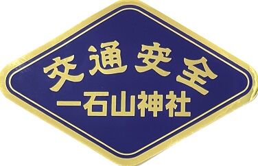777.一石山神社(東京都奥多摩町) : 神社と寺と交通安全 777.一石山神社(東京都奥多摩町) : 神社と寺と交通安全