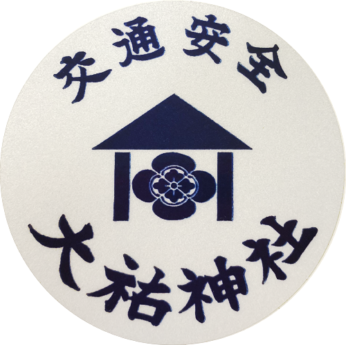 ３３４ 大祐神社 青森県八戸市 神社と寺と交通安全ステッカー