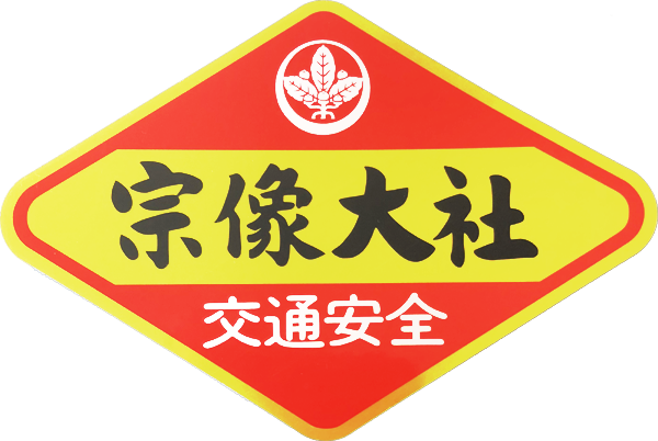 350 宗像大社 福岡県宗像市 神社と寺と交通安全ステッカー 350 宗像大社 福岡県宗像市 神社と寺と交通安全ステッカー