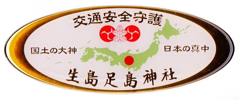 １３３ 生島足島神社 長野県上田市 神社と寺と交通安全ステッカー