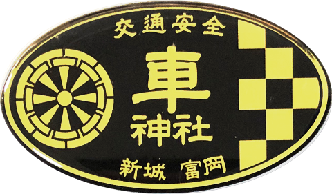 ２９２ 車神社 愛知県新城市 神社と寺と交通安全ステッカー
