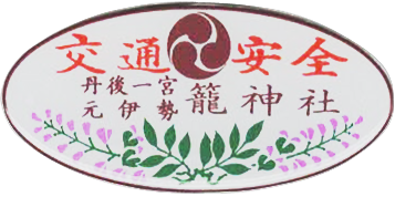 165．元伊勢籠神社（京都府宮津市） : 神社と寺と交通安全