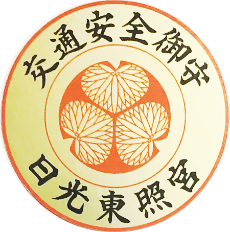 【希望者のみラッピング無料】 500．日光東照宮（栃木県日光市） 神社と寺と交通安全 : コレクション
