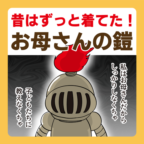 077お母さんのよろい_01