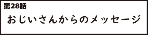 おじいさん第28話1