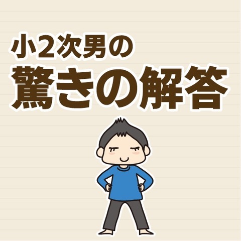 012驚きの解答1