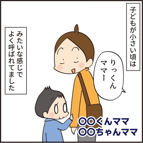 知らない方から「お母さん」と呼ばれる