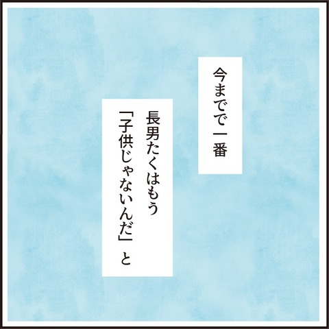 「子どもじゃない」を一番感じた話