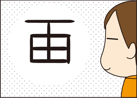 20161021画という字3