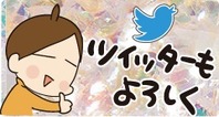 ツイッターもよろしく