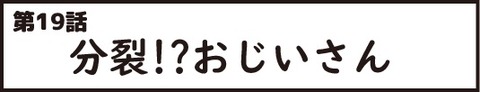 おじいさん第19_1