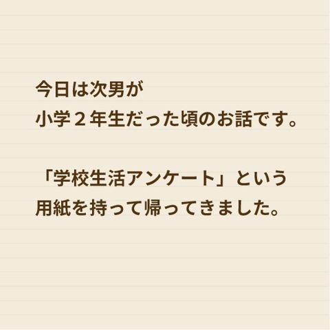 学校生活アンケート2