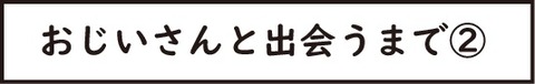おじいさん番外編第6話2_1
