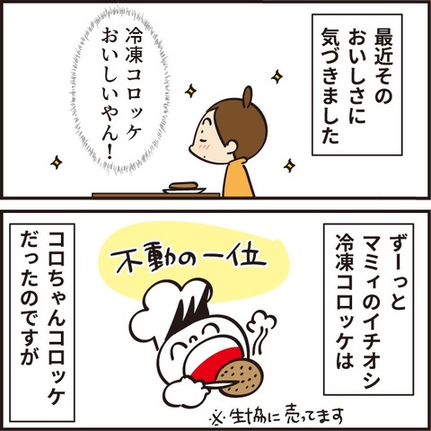 20220110冷凍コロッケ2