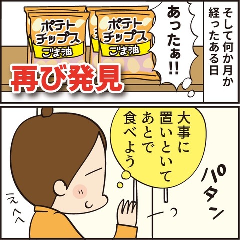20210516ごま油ポテチ物語3
