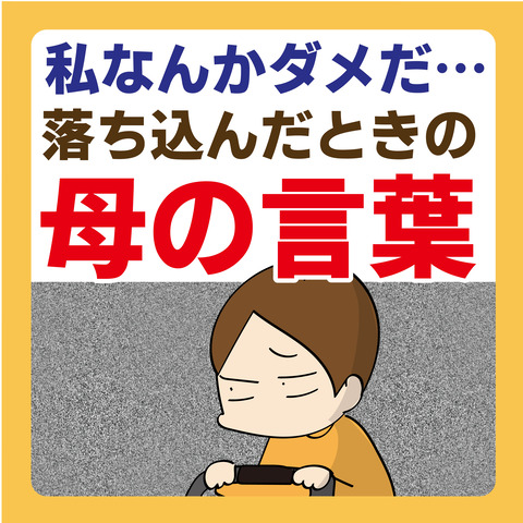 062私はダメだと思った時の言葉 _1