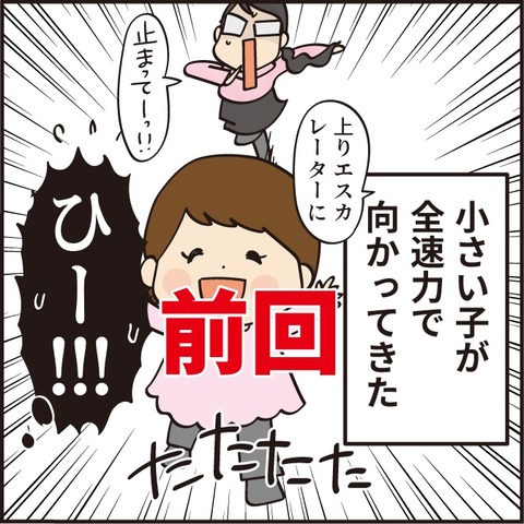 エスカレーターに全速力で向かってきた幼児②